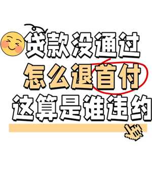 买房贷款批不下来怎么办 买房贷款批不下来首付款会退回吗