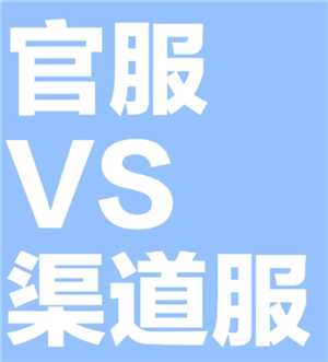 崩坏3渠道服和官服互通吗 崩坏3渠道服怎么转官服