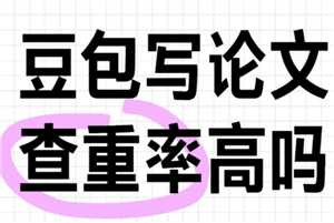 豆包查重率高吗 豆包查重率最简单三个步骤