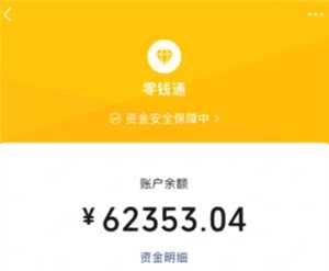微信零钱通安全吗 微信零钱通10000元一天收益多少 微信零钱通安全吗 微信零钱通10000元一天收益多少