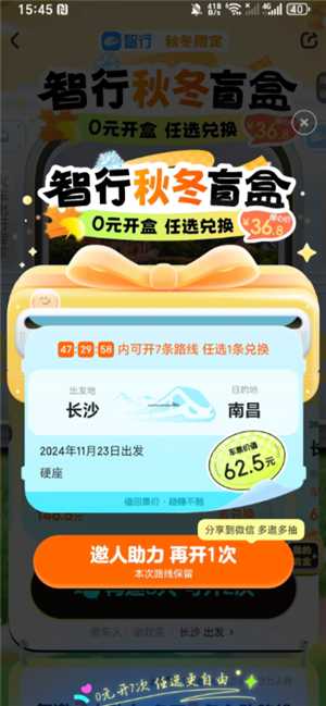 智行火车票盲盒怎么买 智行火车票盲盒可以退吗