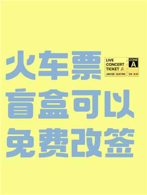 智行火车票盲盒怎么买 智行火车票盲盒可以退吗