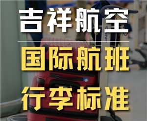 吉祥航空行李携带规定 吉祥航空行李托运多少公斤免费
