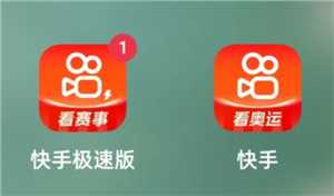 快手极速版跟快手有什么区别 快手极速版跟快手账号统一吗 快手极速版跟快手有什么区别 快手极速版跟快手账号统一吗