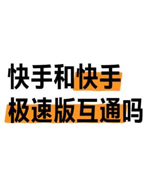 快手极速版跟快手有什么区别 快手极速版跟快手账号统一吗 快手极速版跟快手有什么区别 快手极速版跟快手账号统一吗
