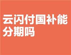 云闪付可以分期吗 云闪付可以分期付款买手机吗 云闪付可以分期吗 云闪付可以分期付款买手机吗