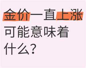 金价上涨意味着什么 金价上涨说明什么经济问题 金价上涨意味着什么 金价上涨说明什么经济问题
