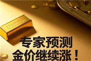 金价还会继续上涨吗 金价还会降到三百多吗