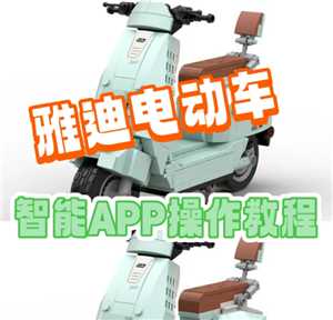 雅迪智行支持的车型 雅迪智行怎么连接电动车 雅迪智行支持的车型 雅迪智行怎么连接电动车