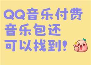 QQ音乐付费音乐包在哪里开通 QQ音乐付费音乐包和绿钻区别 QQ音乐付费音乐包在哪里开通 QQ音乐付费音乐包和绿钻区别
