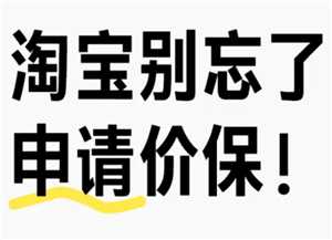 淘宝保价中心在哪 淘宝保价退差价规则 淘宝保价中心在哪 淘宝保价退差价规则