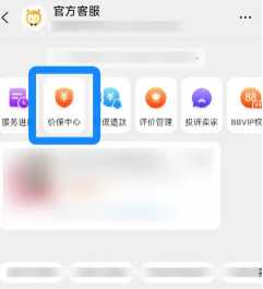 淘宝保价中心在哪 淘宝保价退差价规则 淘宝保价中心在哪 淘宝保价退差价规则