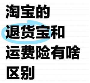 淘宝退货宝是什么意思 淘宝退货宝运费是全包吗怎么退 淘宝退货宝是什么意思 淘宝退货宝运费是全包吗怎么退