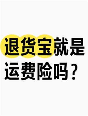 淘宝退货宝是什么意思 淘宝退货宝运费是全包吗怎么退 淘宝退货宝是什么意思 淘宝退货宝运费是全包吗怎么退