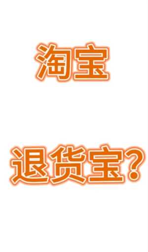 淘宝退货宝是什么意思 淘宝退货宝运费是全包吗怎么退 淘宝退货宝是什么意思 淘宝退货宝运费是全包吗怎么退