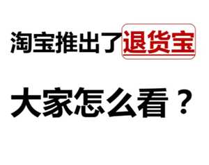淘宝退货是免费退货吗 淘宝退货宝需要自己付邮费吗 淘宝退货是免费退货吗 淘宝退货宝需要自己付邮费吗