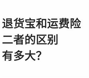 淘宝退货宝跟运费险一样吗 淘宝退货宝跟运费险有什么区别