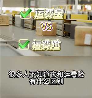 淘宝退货宝跟运费险一样吗 淘宝退货宝跟运费险有什么区别