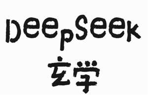 deepseek算事业准吗 deepseek算事业话术