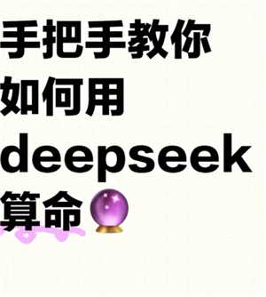 deepseek算事业准吗 deepseek算事业话术