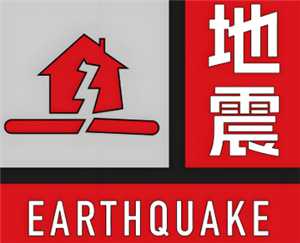 地震预警在手机里怎么设置 地震预警红色等级的信号意义 地震预警在手机里怎么设置 地震预警红色等级的信号意义