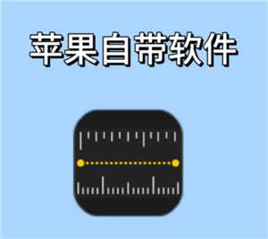苹果手机测距仪怎么使用 苹果手机测距仪准确吗 苹果手机测距仪怎么使用 苹果手机测距仪准确吗