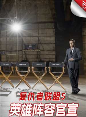 复仇者联盟5上映时间 复仇者联盟5演员阵容