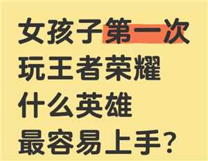 王者荣耀女生入门教程 王者荣耀女生入门英雄