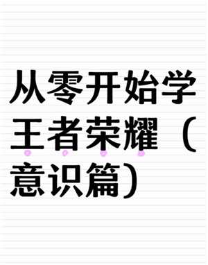 王者荣耀女生入门教程 王者荣耀女生入门英雄