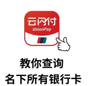 云闪付怎么查自己名下的银行卡 云闪付怎么查卡号 云闪付怎么查自己名下的银行卡 云闪付怎么查卡号