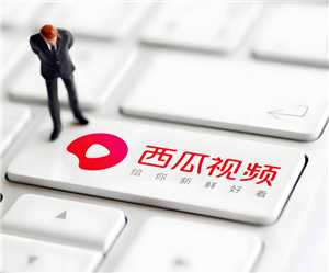 西瓜视频和抖音是什么关系 西瓜视频和抖音区别在哪里 西瓜视频和抖音是什么关系 西瓜视频和抖音区别在哪里