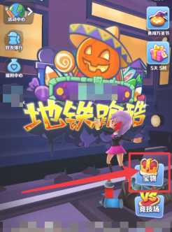 地铁跑酷怎么升级道具 地铁跑酷怎么提升倍数