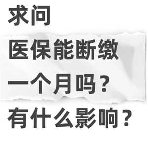 医保断缴一个月有啥影响 医保断缴后里面的钱还能用吗 医保断缴一个月有啥影响 医保断缴后里面的钱还能用吗