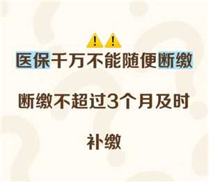 医保断缴三个月有什么影响 医保断缴三个月就清零年限了吗 医保断缴三个月有什么影响 医保断缴三个月就清零年限了吗