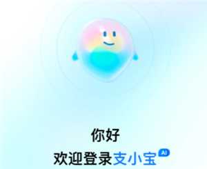 支付宝支小宝是什么 支付宝支小宝怎么用