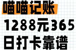 喵喵记账365天1288元是真的吗 喵喵记账打卡1288有成功的吗 喵喵记账365天1288元是真的吗 喵喵记账打卡1288有成功的吗