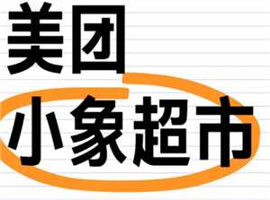 小象超市和美团优选一样吗 小象超市和美团优选的区别