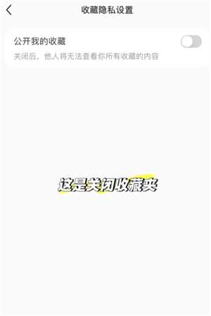 小红书收藏别人的笔记别人知道吗 小红书收藏怎么设置仅自己可见