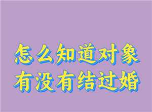 如何查询一个人的婚姻状况 查询一个人的婚姻信息途径 如何查询一个人的婚姻状况 查询一个人的婚姻信息途径