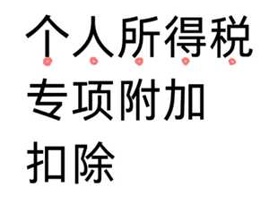 个人所得税专项扣除什么意思 个人所得税专项扣除每年都要填写吗