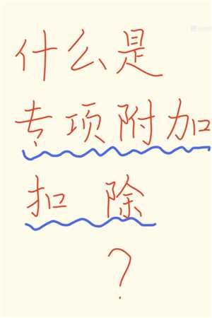 个人所得税专项扣除什么意思 个人所得税专项扣除每年都要填写吗