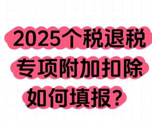 个人所得税专项扣除怎么申报填写 个人所得税专项扣除怎么转入到下一年 个人所得税专项扣除怎么申报填写 个人所得税专项扣除怎么转入到下一年