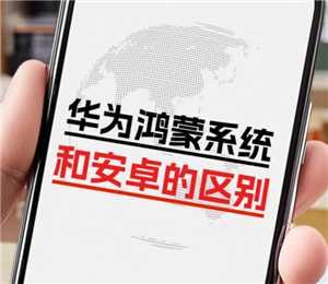 鸿蒙系统和安桌系统有什么区别 鸿蒙系统和安桌系统谁耗运存 鸿蒙系统和安桌系统有什么区别 鸿蒙系统和安桌系统谁耗运存