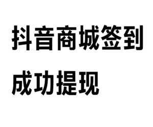 抖音商城签到领现金30是真的吗 抖音商城签到领现金30元难度大吗 抖音商城签到领现金30是真的吗 抖音商城签到领现金30元难度大吗