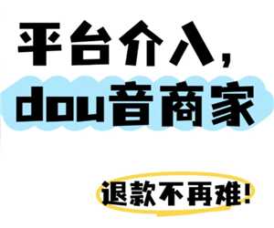 抖音商城介入退款是商家退款吗 抖音商城介入退款不退货会怎么样 抖音商城介入退款是商家退款吗 抖音商城介入退款不退货会怎么样