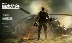 三角洲行动黑鹰坠落怎么开启 三角洲行动黑鹰坠落手机能玩吗 三角洲行动黑鹰坠落怎么开启 三角洲行动黑鹰坠落手机能玩吗