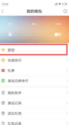 快手快币怎么提现到微信 快手快币提现教程 快手快币怎么提现到微信 快手快币提现教程