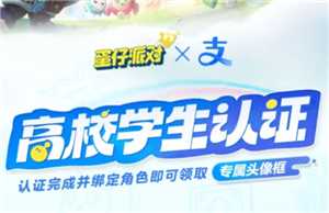 蛋仔派对高校认证在哪 蛋仔派对高校认证怎么弄 蛋仔派对高校认证在哪 蛋仔派对高校认证怎么弄