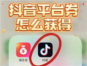 抖音商城app新人券在哪 抖音商城app新人券怎么用 抖音商城app新人券在哪 抖音商城app新人券怎么用