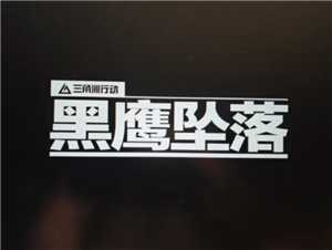 三角洲行动黑鹰坠落怎么玩 三角洲行动黑鹰坠落攻略 三角洲行动黑鹰坠落怎么玩 三角洲行动黑鹰坠落攻略